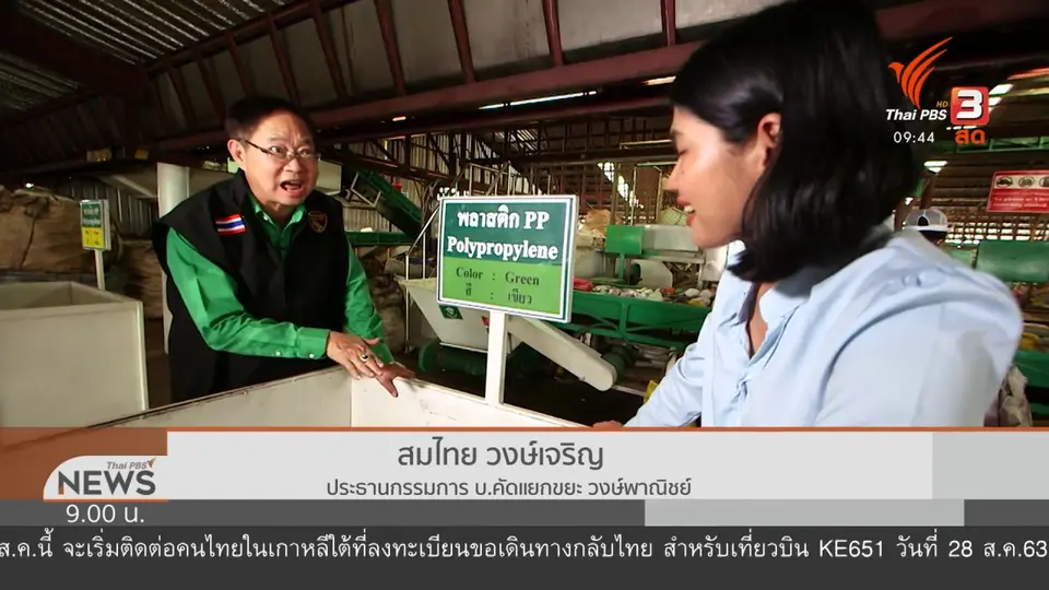 ชีวิตติดดิน : วงษ์พาณิชย์ ราชาขยะรีไซเคิล