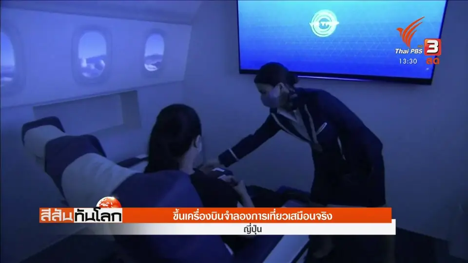 ขึ้นเครื่องบินจำลองการเที่ยวเสมือนจริง