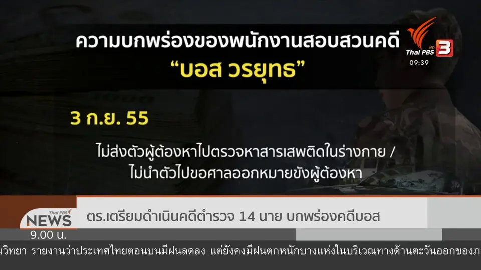 แตกประเด็นข่าว  : บอส อยู่วิทยา “ลอยนวล” ป่วนกระบวนการยุติธรรม