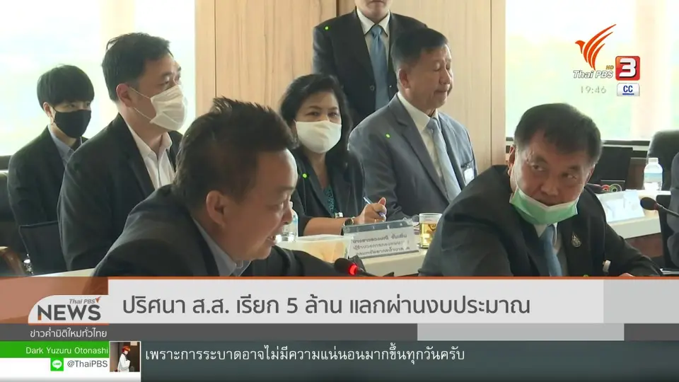ปริศนา ส.ส. เรียก 5 ล้าน แลกผ่านงบประมาณ