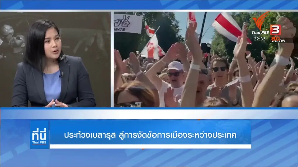 ประท้วงเบลารุส สู่งัดข้อการเมืองระหว่างประเทศ