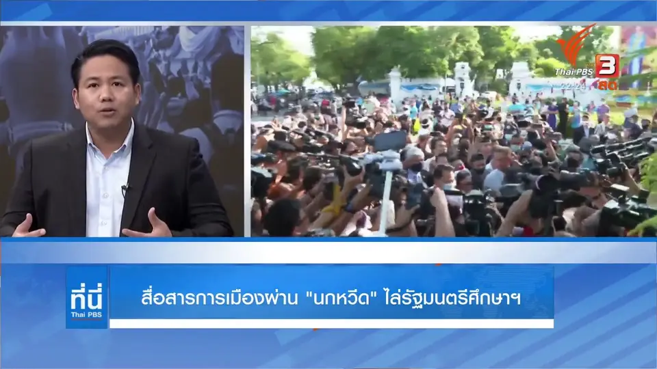 นักเรียนสื่อสารผ่านนกหวีด ไล่ รมว.ศึกษาฯ.