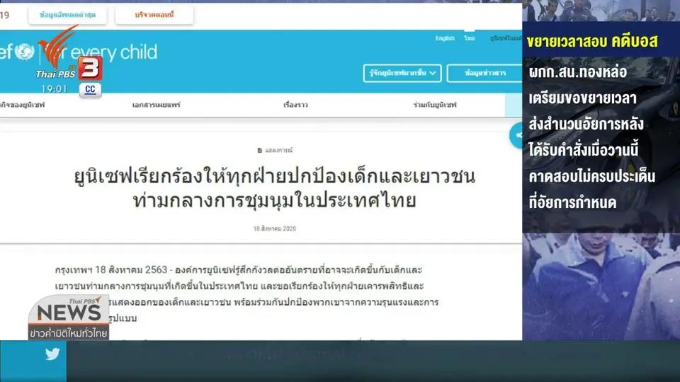 ยูนิเซฟ ให้ร่วมกันปกป้องเด็ก-เยาวชน ถูกคุกคาม