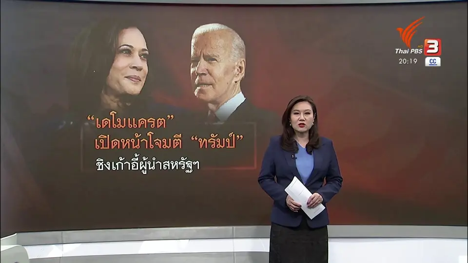 วิเคราะห์สถานการณ์ต่างประเทศ : เดโมแครตใช้เวทีประชุมใหญ่เปิดฉากโจมตีทรัมป์