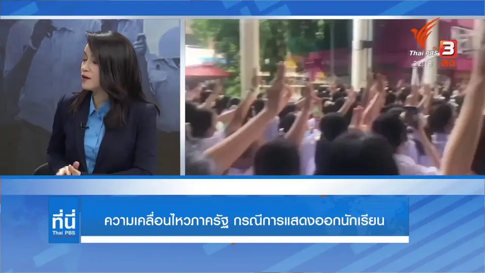 ความเคลื่อนไหวภาครัฐ กรณีการแสดงออกนักเรียน
