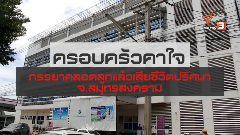 ​สถานีร้องเรียน : สธ.ตั้งกรรมการสอบข้อเท็จจริงกรณีหญิงชาว จ.สมุทรสงคราม ผ่าคลอดแล้วเสียชีวิต