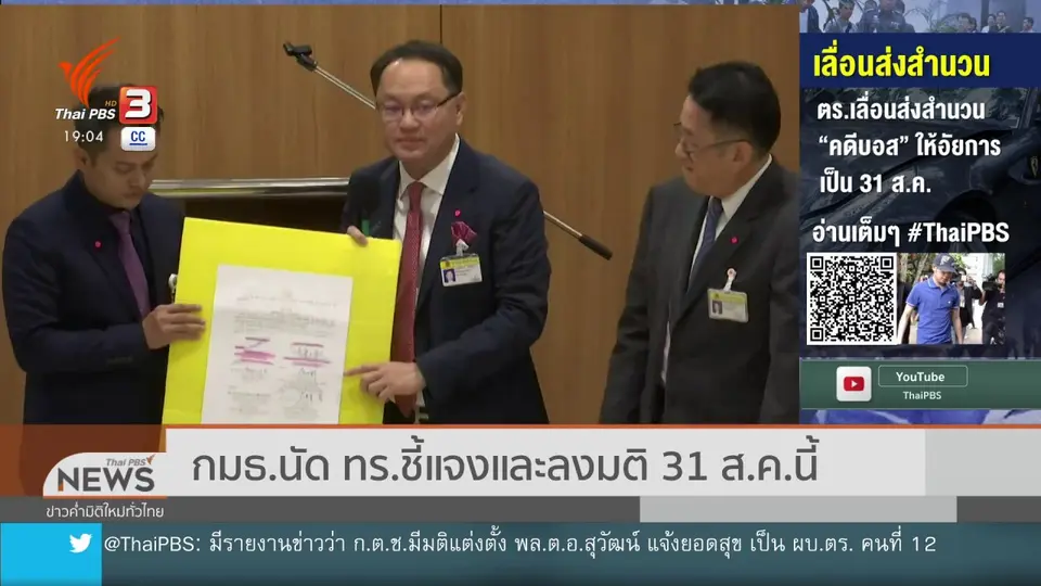 กมธ.นัด ทร.ชี้แจงและลงมติ 31 ส.ค.นี้