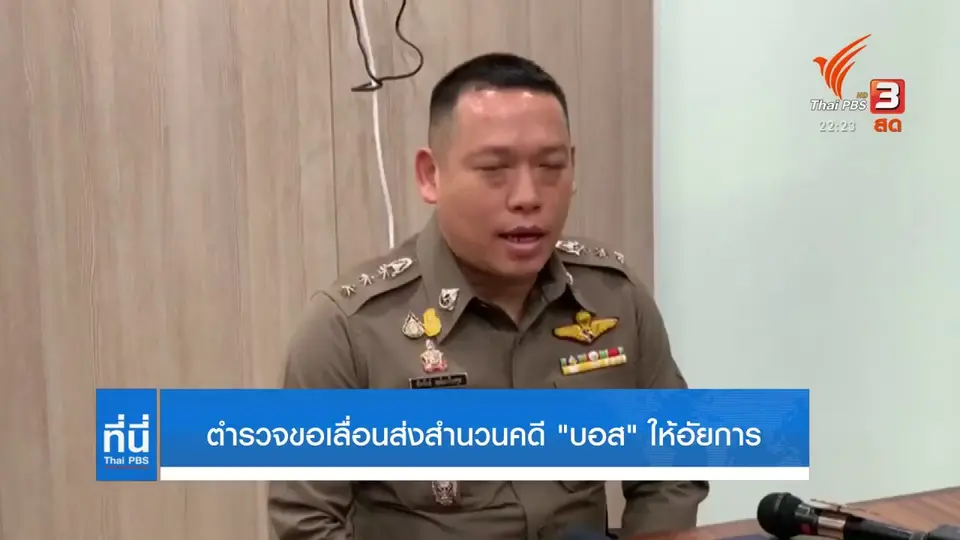 ตำรวจขอเลื่อนส่งสำนวนคดี "บอส" ให้อัยการ
