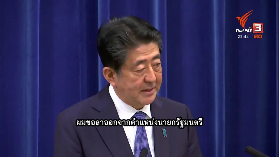 "ชินโซ อาเบะ" นายกรัฐมนตรีญี่ปุ่น ลาออก