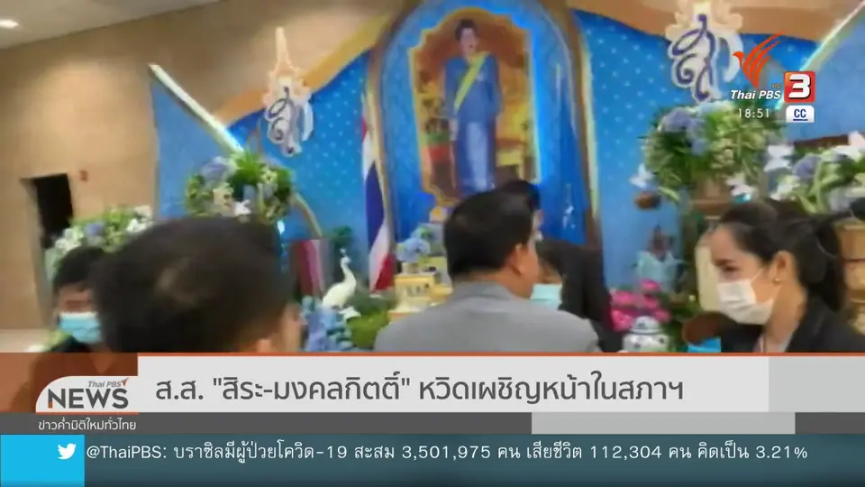 ส.ส. "สิระ - มงคลกิตติ์" หวิดเผชิญหน้าในสภาฯ