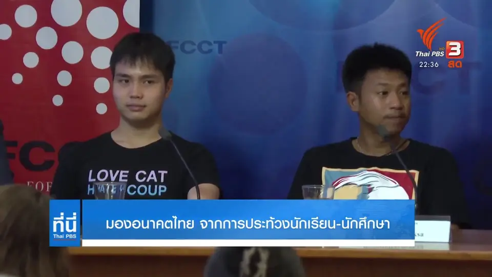 มองนักเรียน - นักศึกษาประท้วง สู่อนาคตการเมืองไทย