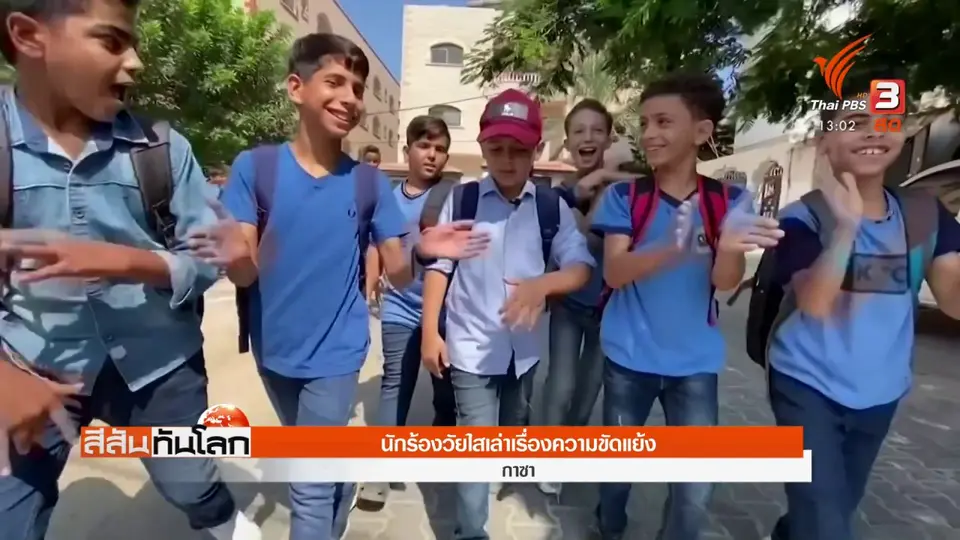 ​นักร้องวัยใสเล่าเรื่องความขัดแย้ง