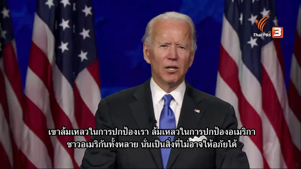 ประชุมใหญ่พรรคเดโมแครต รับรอง ไบเดน-แฮร์ริส สู้ศึกเลือกตั้ง