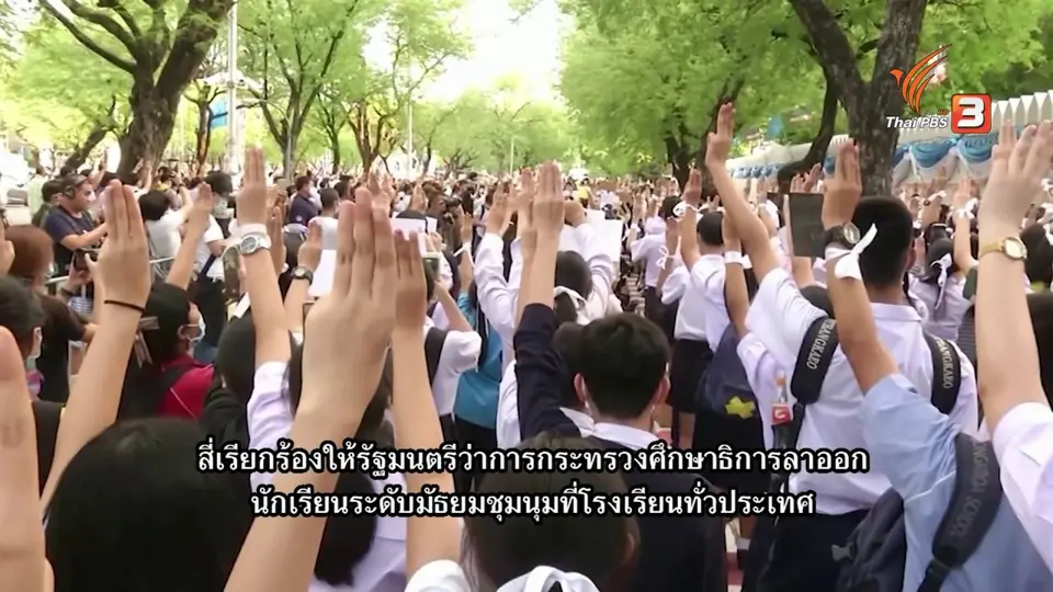 Thai PBS World คุยกับนักเรียนมัธยมถึงเหตุผลที่ออกมาประท้วง