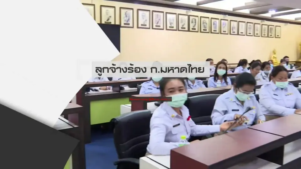 สถานีร้องเรียน : ลูกจ้างร้องกระทรวงมหาดไทย ขอรัฐเพิ่มสิทธิสวัสดิการ
