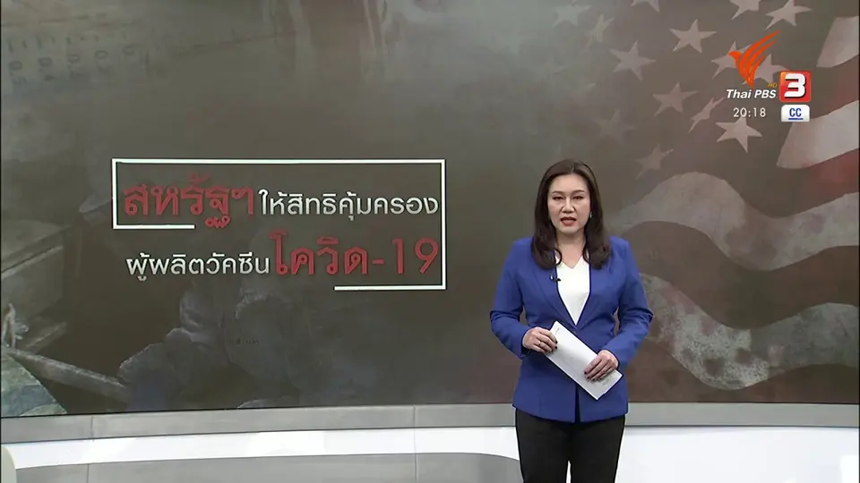 วิเคราะห์สถานการณ์ต่างประเทศ : สหรัฐอเมริกาคุ้มครองผู้ผลิตวัคซีนโควิด-19