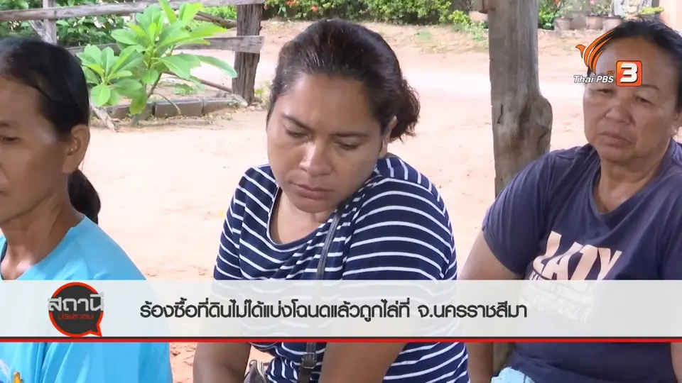 สถานีร้องเรียน : ร้องซื้อที่ดินไม่ได้แบ่งโฉนดแล้วถูกไล่ที่ จ.นครราชสีมา