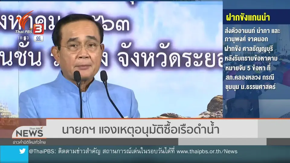 นายกฯ แจงเหตุอนุมัติซื้อเรือดำน้ำ
