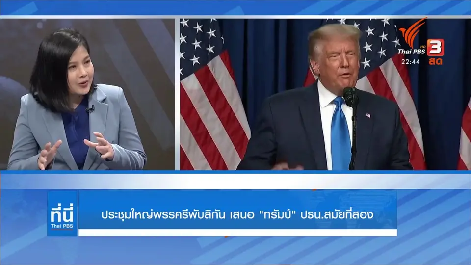 ประชุมใหญ่รีพับลิกัน เสนอ "ทรัมป์" ปธน.สมัยที่สอง