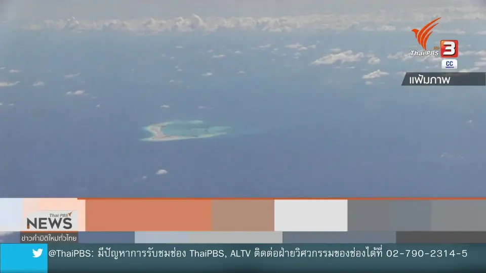 วิเคราะห์สถานการณ์ต่างประเทศ : ข้อพิพาททะเลจีนใต้กับเหตุผลซื้อเรือดำน้ำของไทย