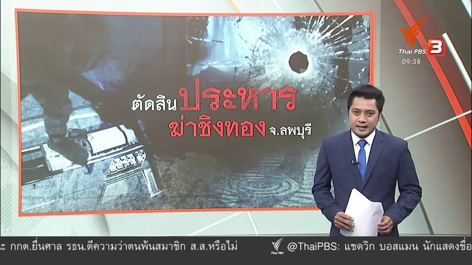 แตกประเด็นข่าว : ศาลตัดสินประหารชีวิต “ผอ.กอล์ฟ” คดีฆ่าชิงทอง : แตกประเด็นข่าว