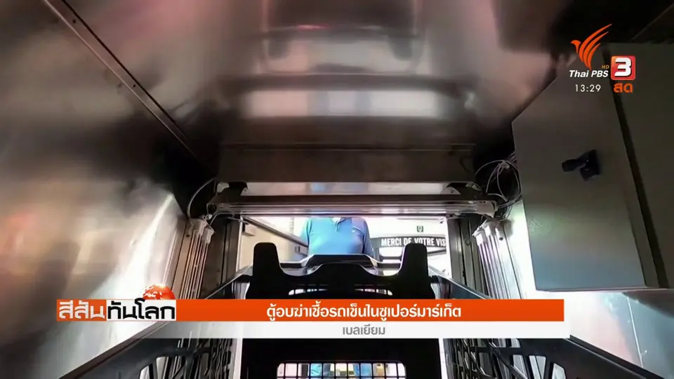 ตู้อบฆ่าเชื้อรถเข็นในซูเปอร์มาร์เก็ต