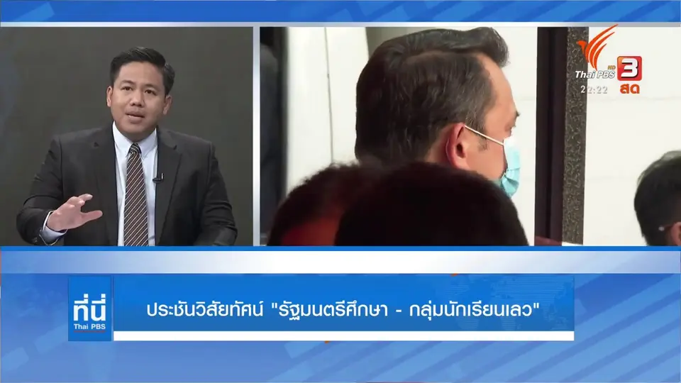 ประชันวิสัยทัศน์ รัฐมนตรีศึกษา - กลุ่มนักเรียนเลว
