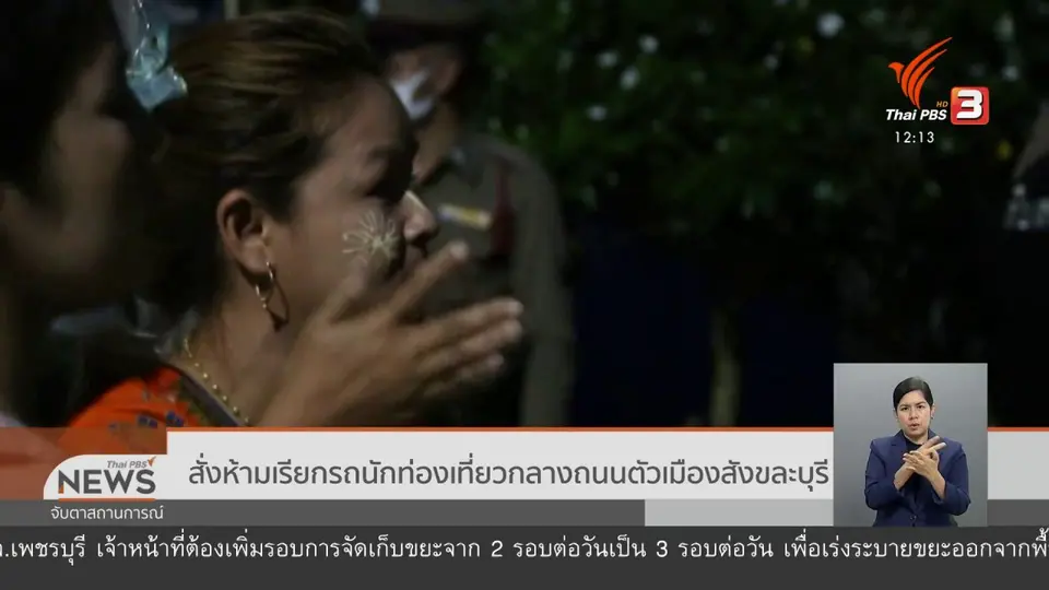 สั่งห้ามเรียกรถนักท่องเที่ยวกลางถนนตัวเมืองสังขละบุรี