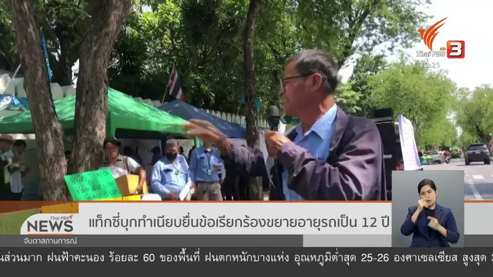 แท็กซี่บุกทำเนียบยื่นข้อเรียกร้องขยายอายุรถเป็น 12 ปี