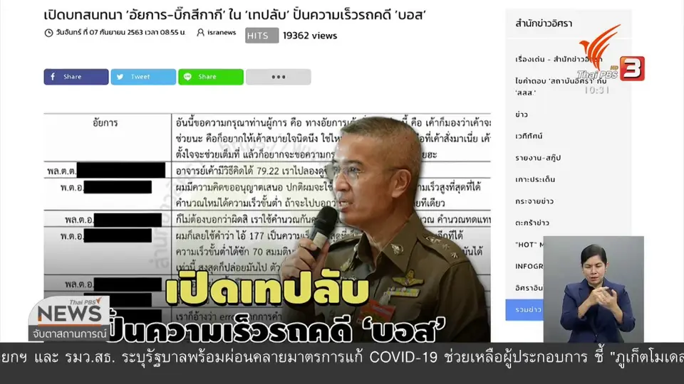 เปิดข้อมูลบทสนทนาเปลี่ยนความเร็วรถคดีบอส
