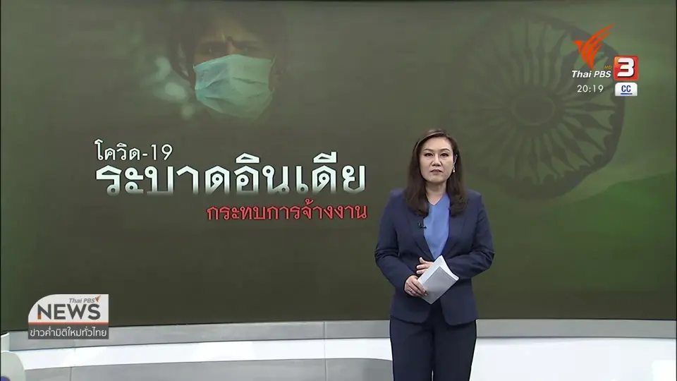 วิเคราะห์สถานการณ์ต่างประเทศ : โควิด-19 กระทบการจ้างงานในอินเดียขั้นวิกฤต