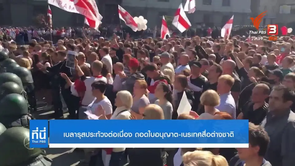 เบลารุสประท้วงต่อเนื่อง ถอนใบอนุญาต-ขับไล่สื่อต่างประเทศ