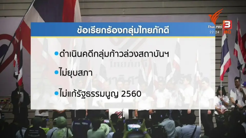 เปิด 3 ข้อเรียกร้องกลุ่ม "ไทยภักดี" เกมกดดัน "บิ๊กตู่"