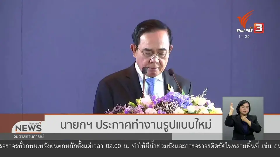 นายกฯ ประกาศทำงานรูปแบบใหม่