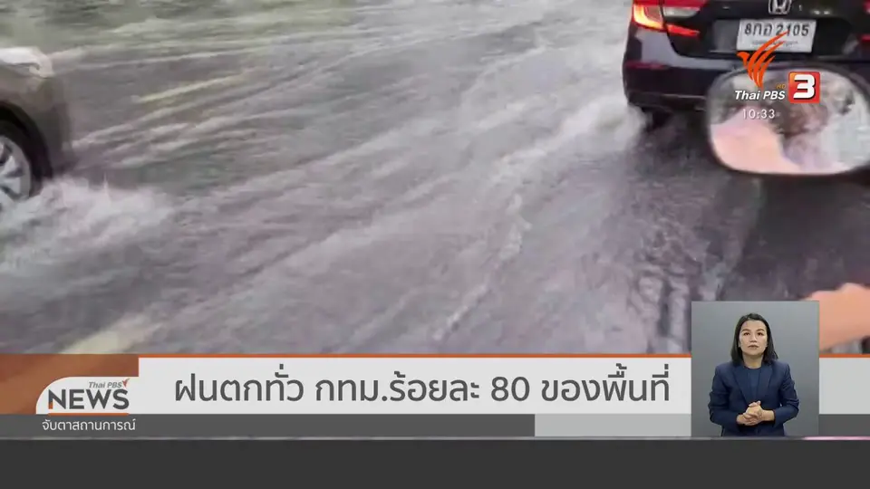 ฝนตกทั่ว กทม.ร้อยละ 80 ของพื้นที่