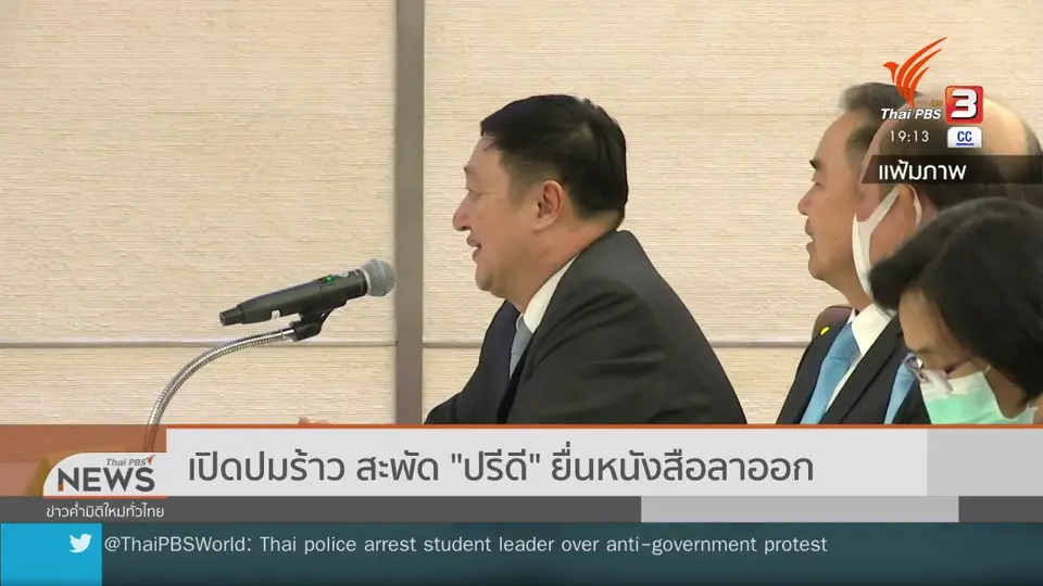 ​ปิดปมร้าว สะพัด "ปรีดี" ยื่นหนังสือลาออก