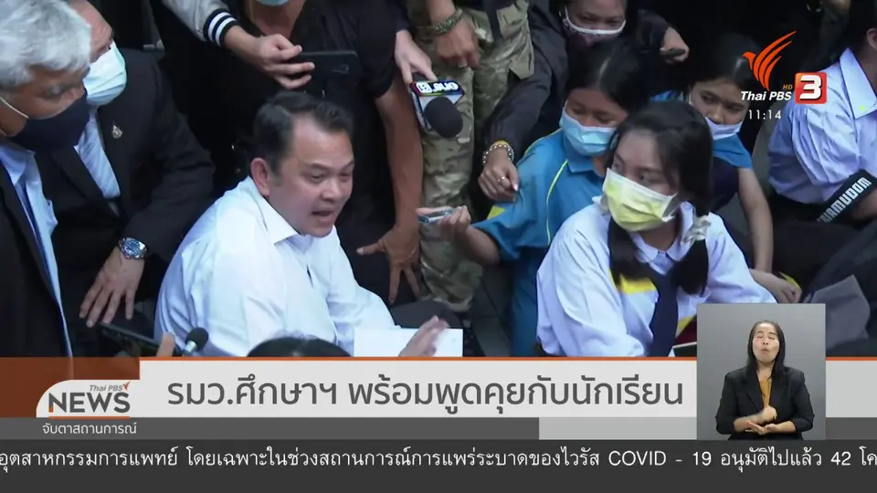 รมว.ศึกษาฯ พร้อมพูดคุยกับนักเรียน