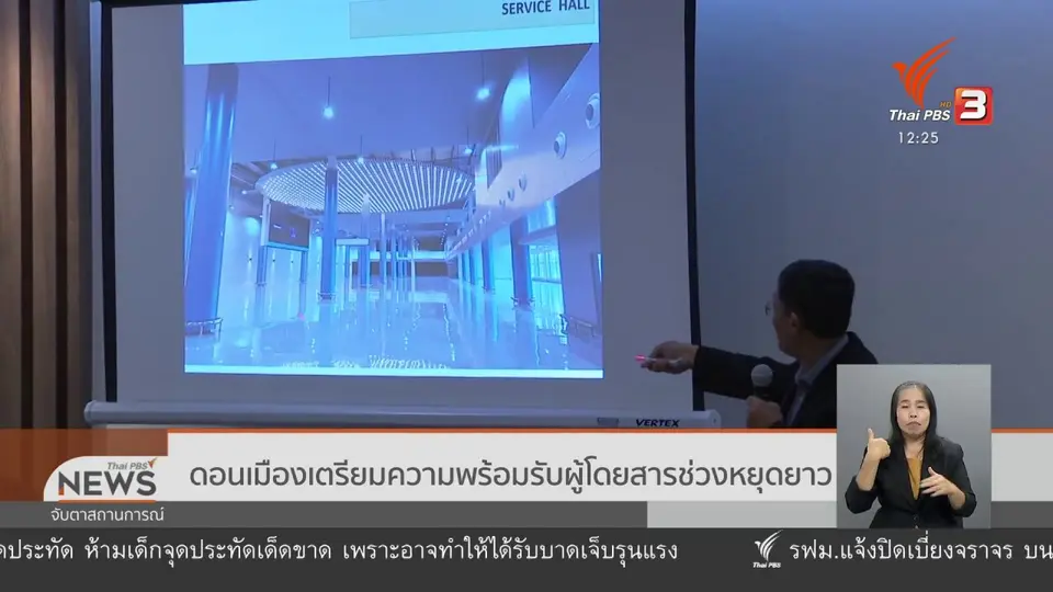 ดอนเมืองเตรียมความพร้อมรับผู้โดยสารช่วงหยุดยาว