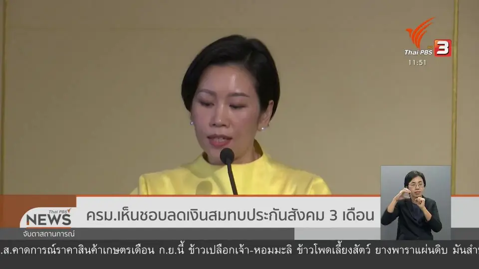 ครม.เห็นชอบลดเงินสมทบประกันสังคม 3 เดือน