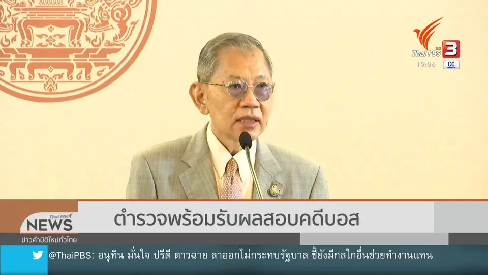 ​ตำรวจพร้อมรับผลสอบคดีบอส