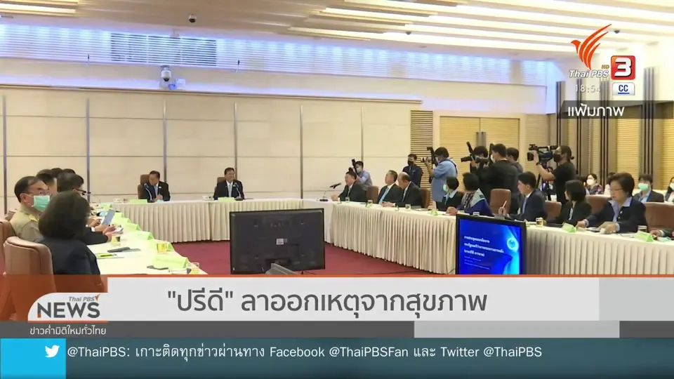 ​"ปรีดี" ลาออกเหตุจากสุขภาพ