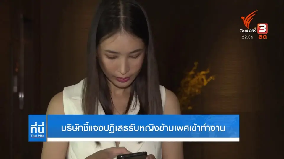 บริษัทฯ ชี้แจง ปฏิเสธรับหญิงข้ามเพศเข้าทำงาน