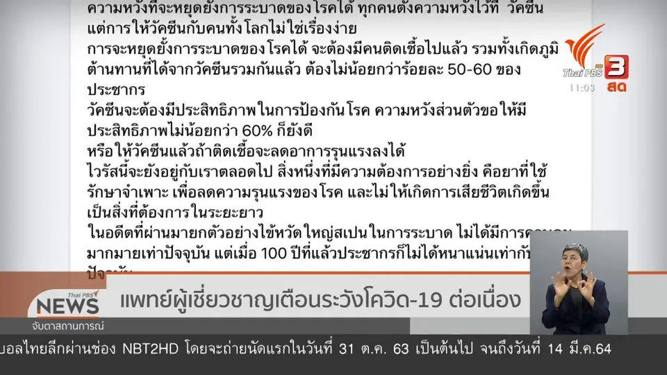 แพทย์ผู้เชี่ยวชาญเตือนระวังโควิด-19 ต่อเนื่อง