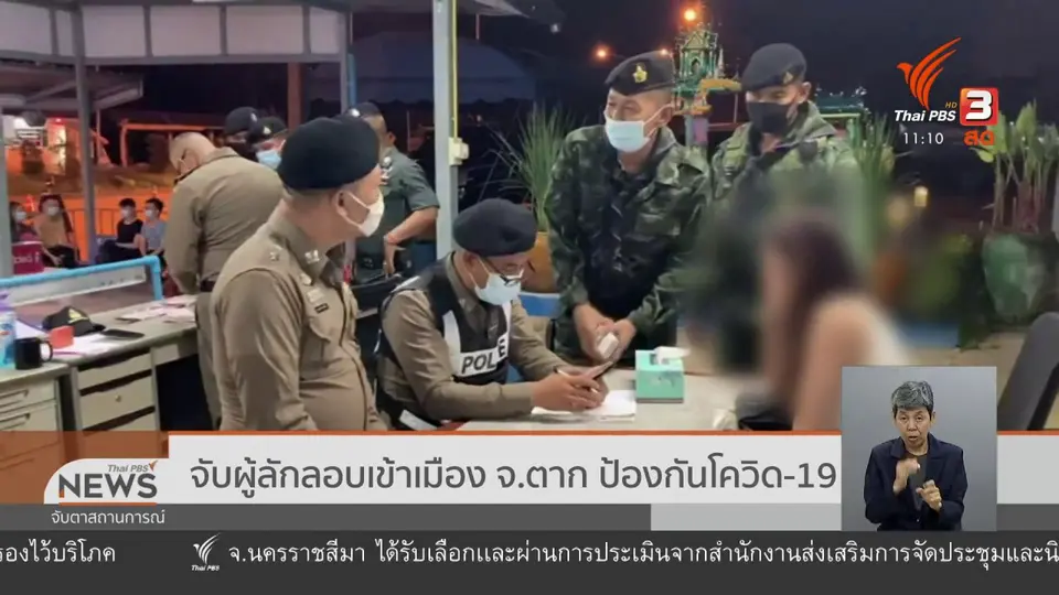 จับผู้ลักลอบเข้าเมือง จ.ตาก ป้องกันโควิด-19
