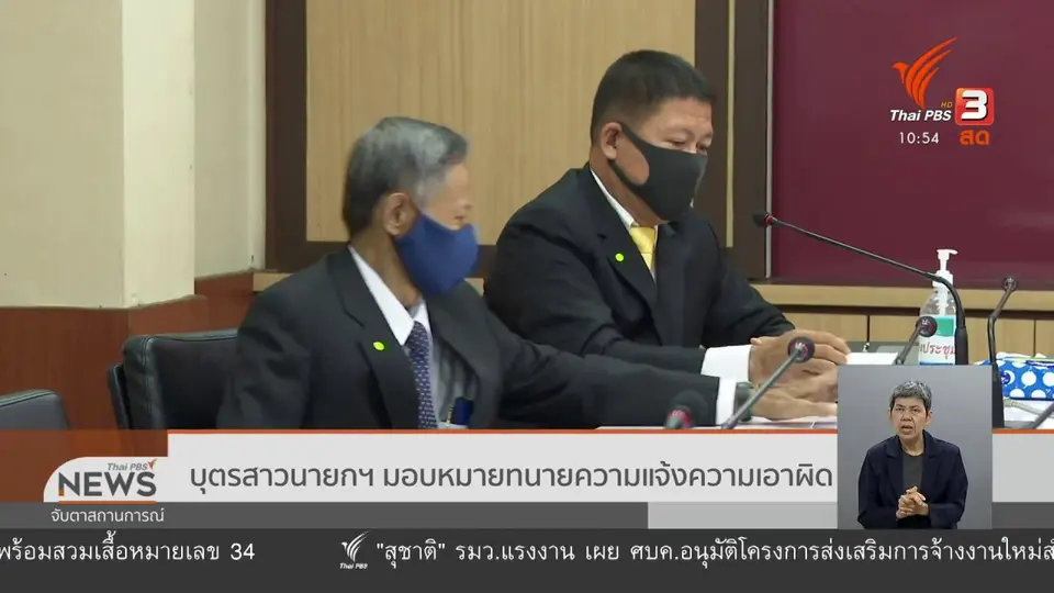 บุตรสาวนายกฯ มอบหมายทนายความแจ้งความเอาผิด