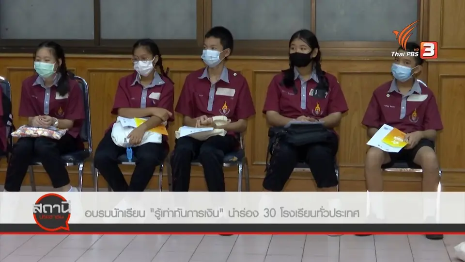 ​สถานีร้องเรียน : อบรมนักเรียนมัธยม "รู้เท่าทันการเงิน" นำร่อง 30 โรงเรียนทั่วประเทศ