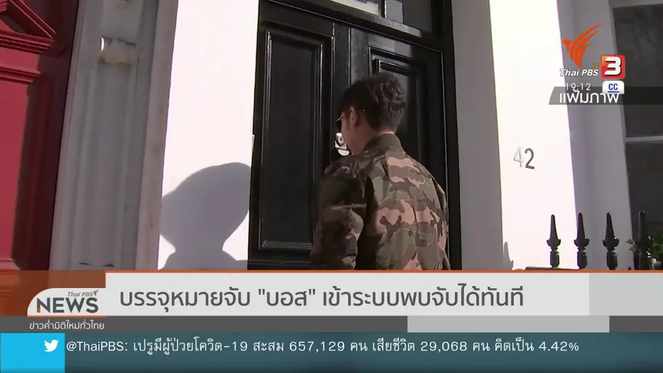 ​บรรจุหมายจับ "บอส" เข้าระบบพบจับได้ทันที