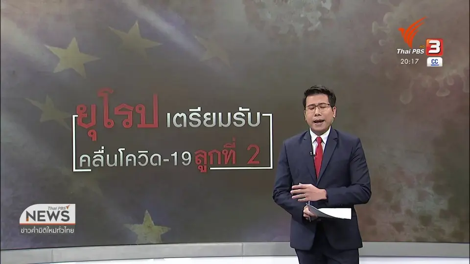 วิเคราะห์สถานการณ์ต่างประเทศ : ยุโรปเตรียมรับคลื่นโควิด-19 ลูกที่ 2