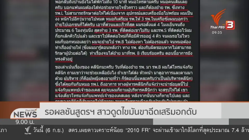 แตกประเด็นข่าว : รีดไขมัน แลกชีวิต