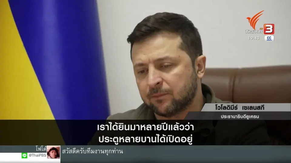 ​วิเคราะห์สถานการณ์ต่างประเทศ : ผู้นำยูเครนถอดใจเข้าร่วมสมาชิก NATO?